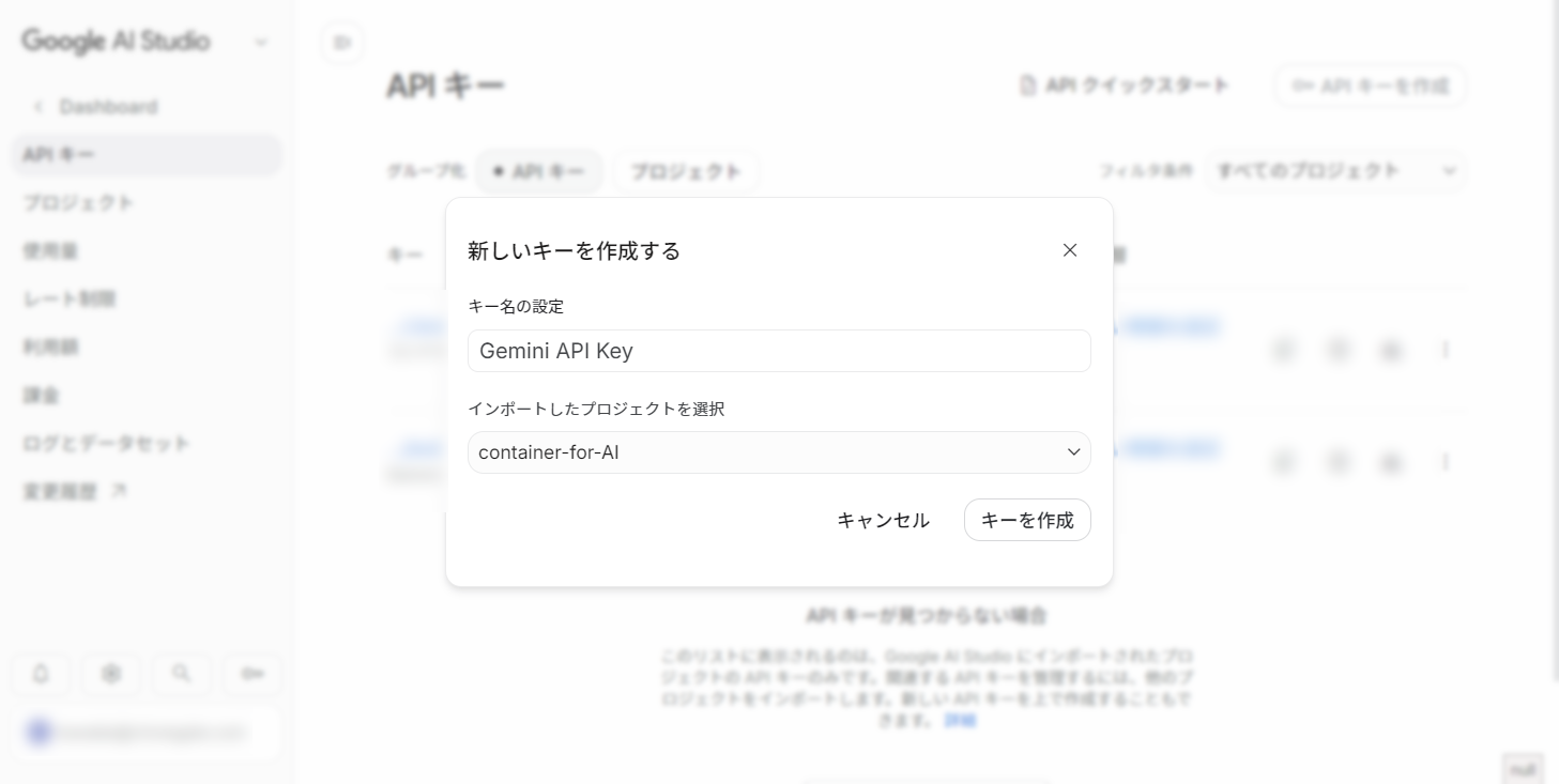 Google AI Studio の「新しいキーを作成する」ダイアログ。キー名の設定とプロジェクトの選択を行う