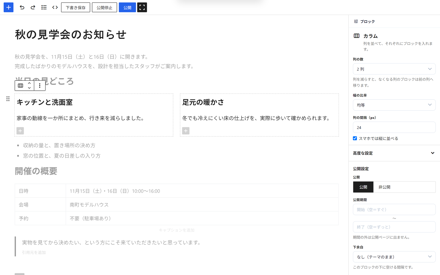 2列のカラムを選んだ状態。右のパネルに列の数・幅の比率・列の間隔・公開設定が出ている
