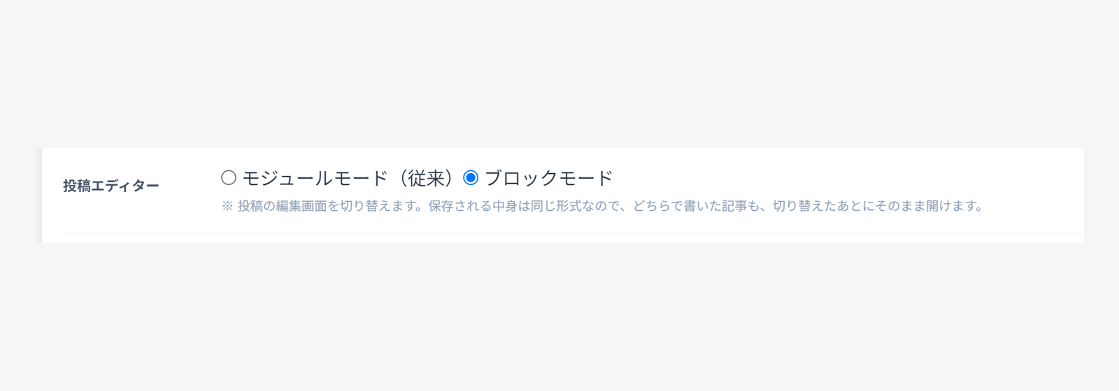 環境設定の投稿エディター欄。モジュールモード（従来）とブロックモードを選ぶ