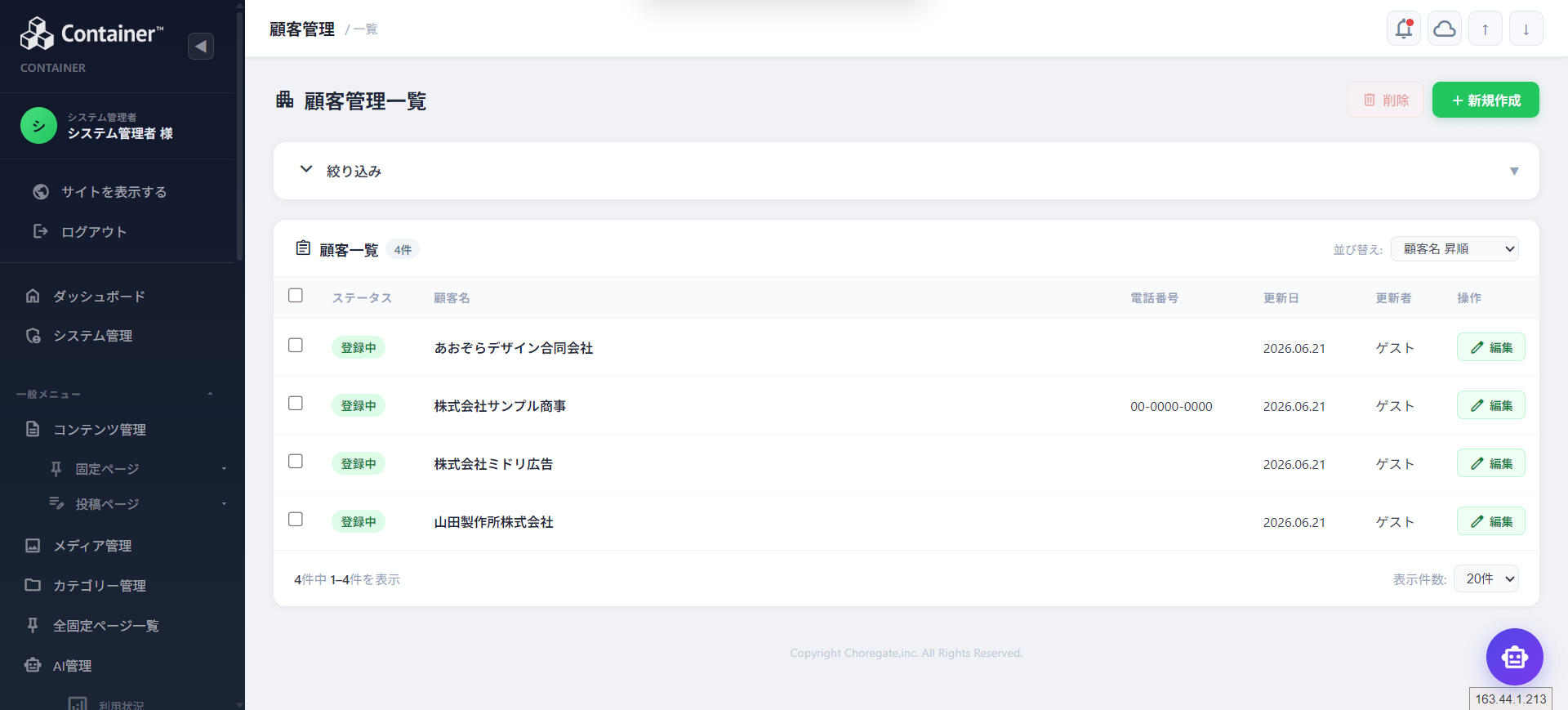 Container の顧客管理一覧画面。ステータス・更新日・担当をまとめて把握