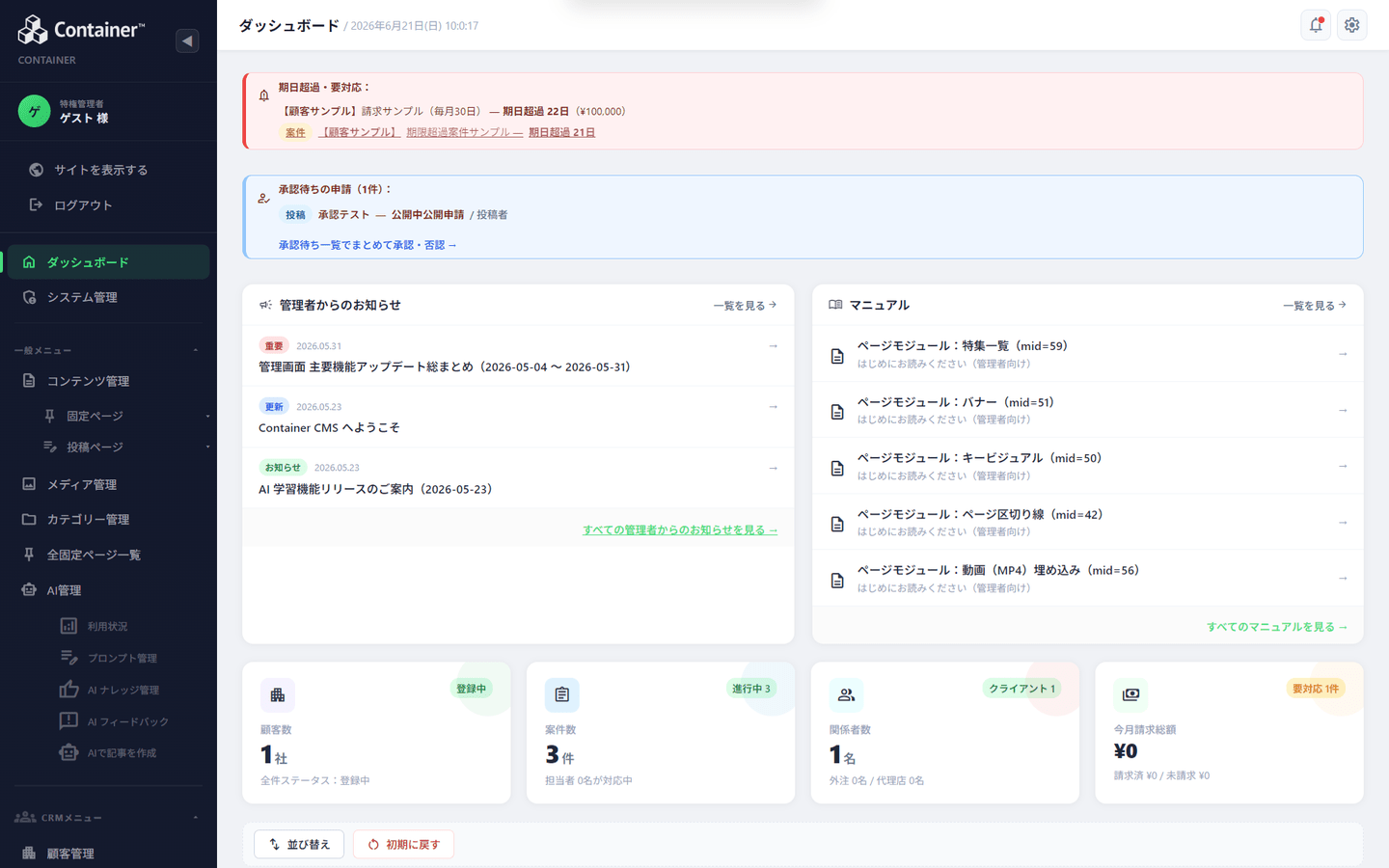 Container の統合ダッシュボード画面。期日アラート・承認待ち・お知らせ・マニュアル・顧客/案件/請求のKPIカードを1画面に集約