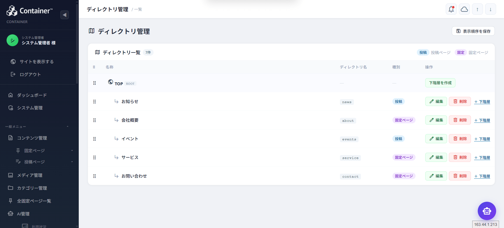 Container のディレクトリ管理画面。サイト構造の階層と投稿/固定ページの種別を一覧で管理