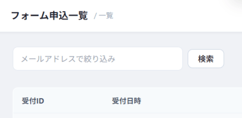 メールアドレスでの絞り込み
