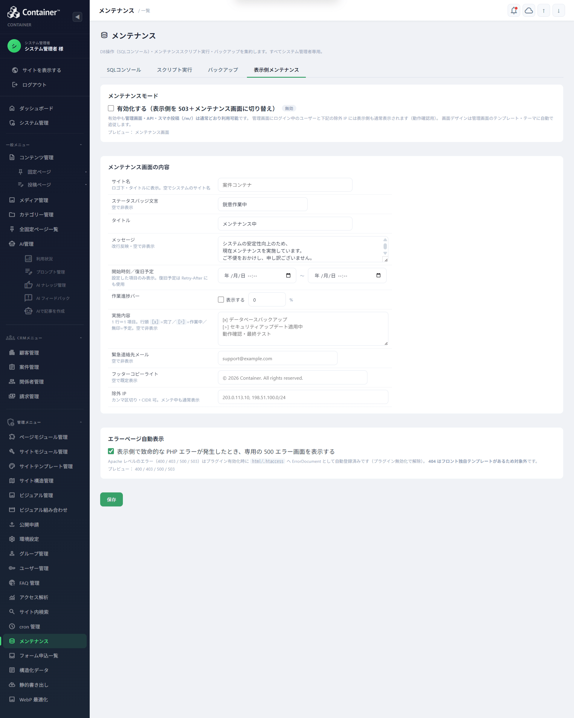 表示側メンテナンスの設定タブ