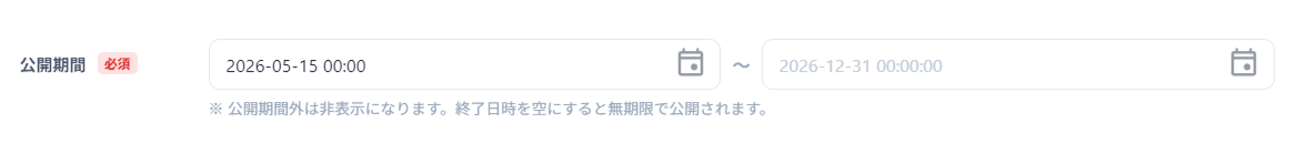 公開開始日・終了日の予約公開設定