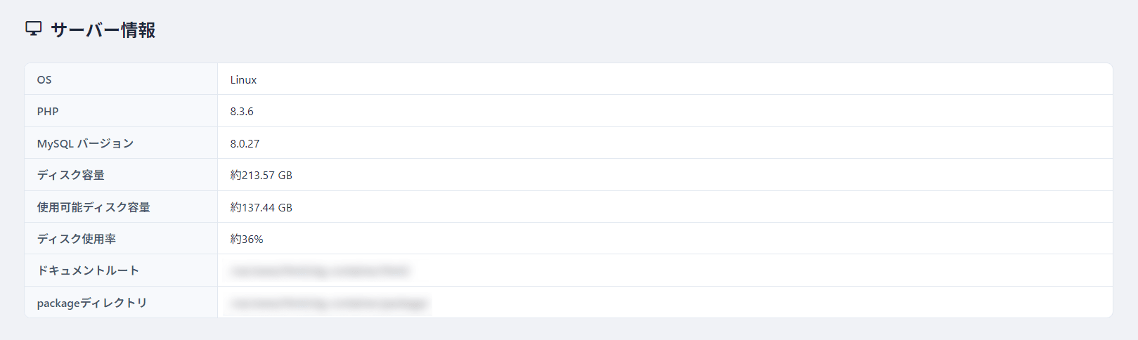 PHPバージョンなどの環境情報表示