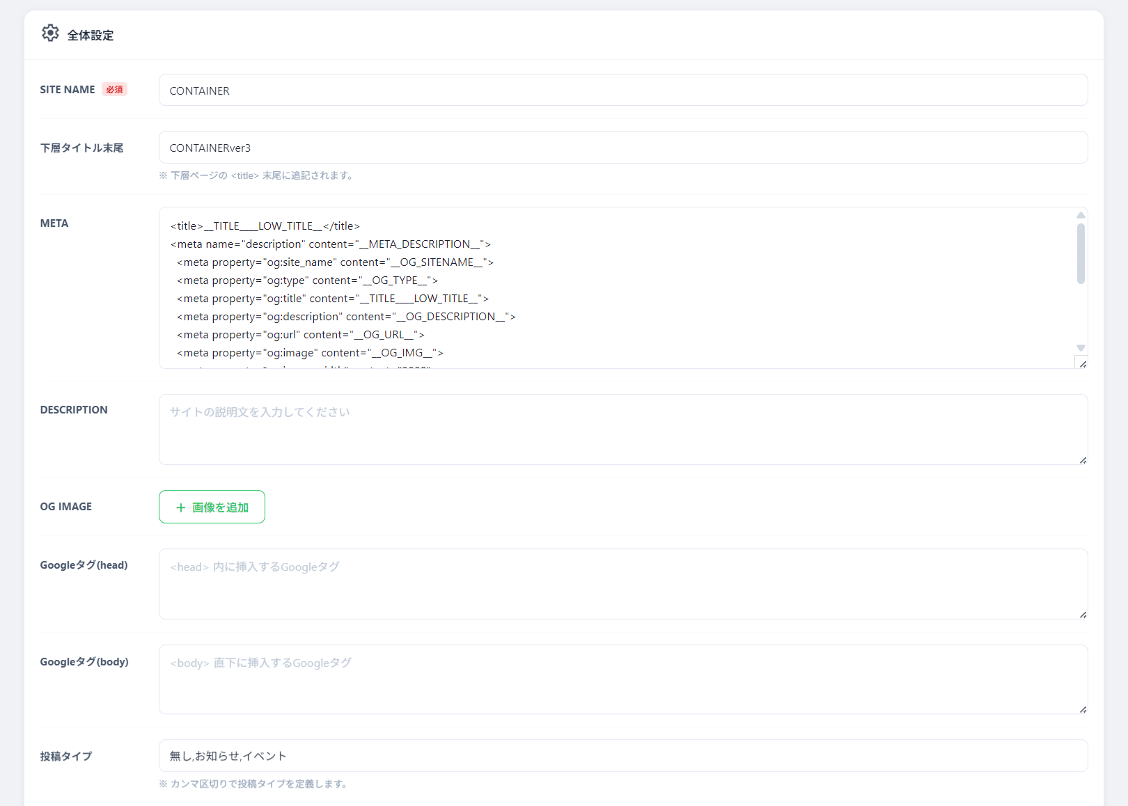 設定キーごとの値の編集（サイト名・META・gtag）